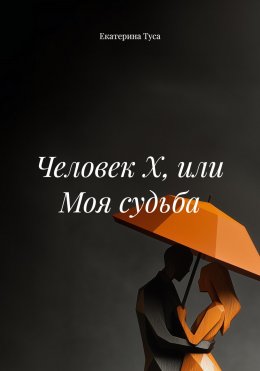 Человек Х, или Моя судьба