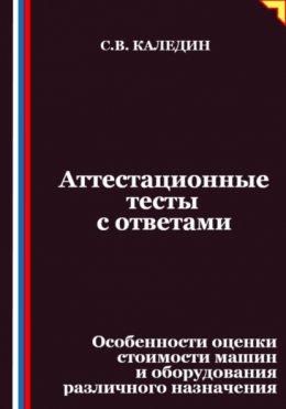 Аттестационные тесты с ответами. Особенности оценки стоимости машин и оборудования различного назначения