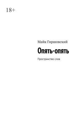 Опять-опять. Пространство слов