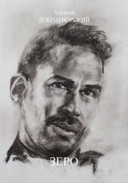 Зеро