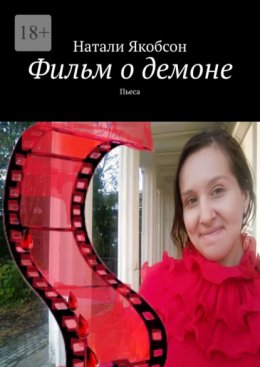 Фильм о демоне. Пьеса