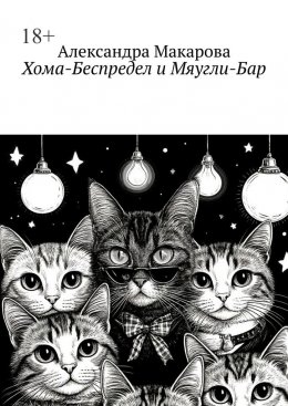 Хома-Беспредел и Мяугли-Бар