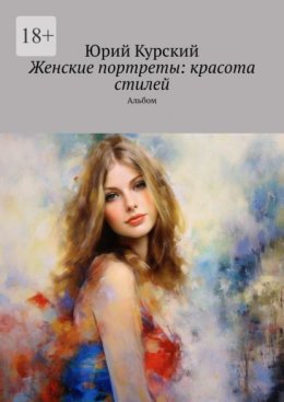 Женские портреты: красота стилей. Альбом