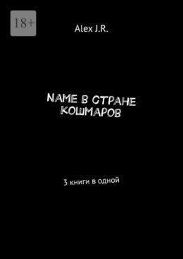 Name в стране кошмаров. 3 книги в одной