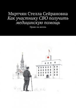Как участнику СВО получить медицинскую помощь. Право на жизнь