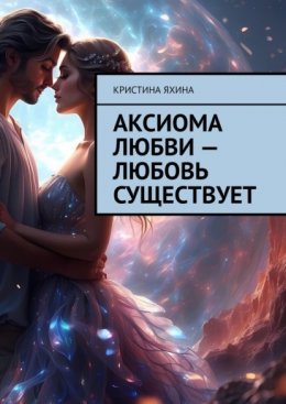 Аксиома любви – любовь существует