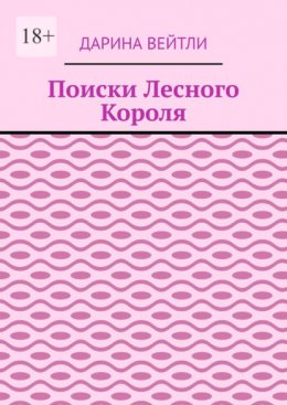Поиски Лесного Короля