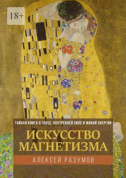 Искусство магнетизма. Тайная книга о сексе, внутренней силе и живой энергии