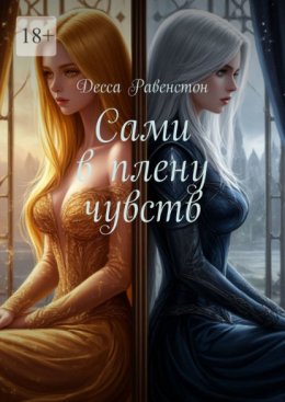 Сами в плену чувств