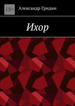 Ихор