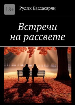 Встречи на рассвете