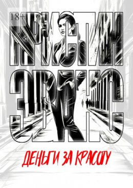 Деньги за красоту