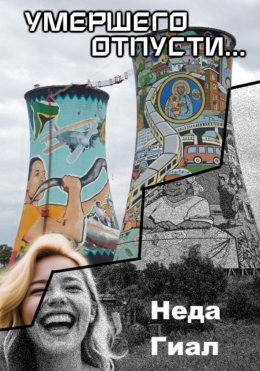 Умершего отпусти…