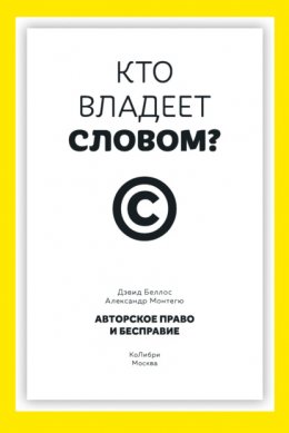 Кто владеет словом? Авторское право и бесправие