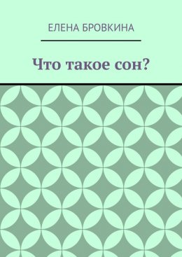 Что такое сон?