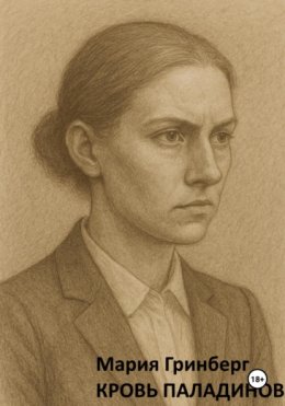 Кровь паладинов