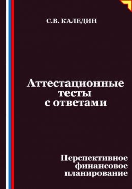 Аттестационные тесты с ответами. Перспективное финансовое планирование