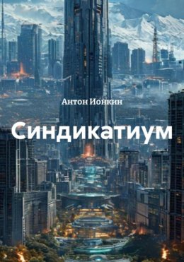 Синдикатиум