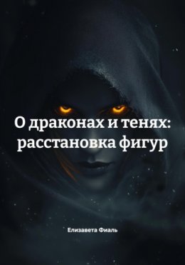О драконах и тенях: расстановка фигур