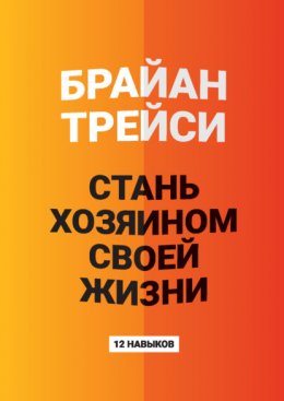 Стань хозяином своей жизни. 12 навыков