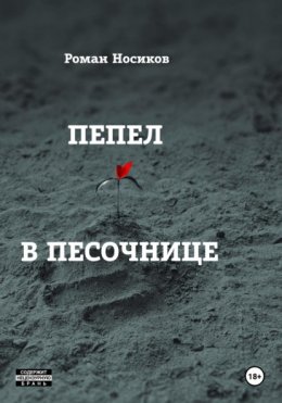 Пепел в песочнице