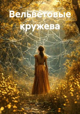 Вельветовые кружева