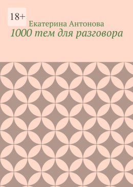 1000 тем для разговора