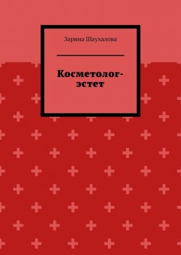 Косметолог-эстет