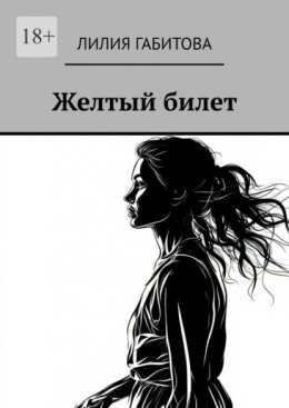 Желтый билет