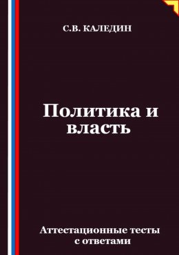 Политика и власть. Аттестационные тесты с ответами