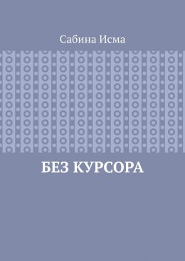 Без курсора