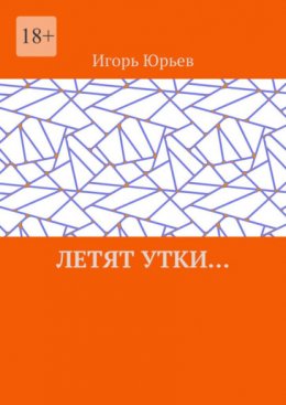 Летят утки…