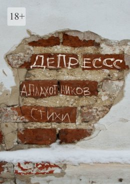 ДеПрессс