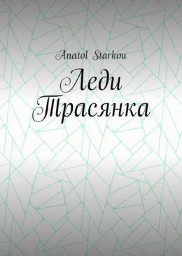 Леди Трасянка