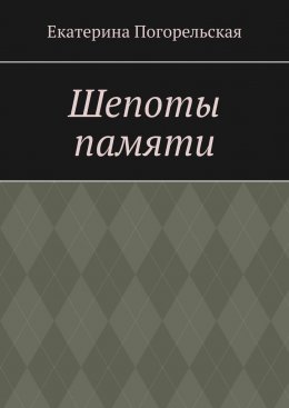 Шепоты памяти