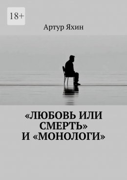 «Любовь или Смерть» и «Монологи»