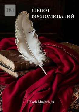Шепот воспоминаний