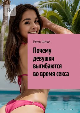 Почему девушки выгибаются во время секса