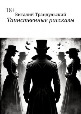 Таинственные рассказы