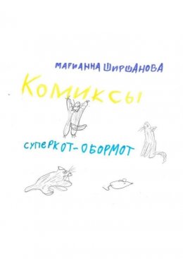 Суперкот – обормот