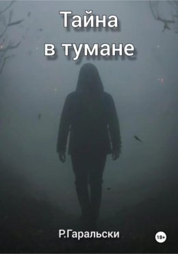 Тайна в тумане