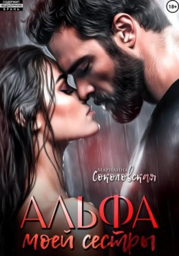 Альфа моей сестры