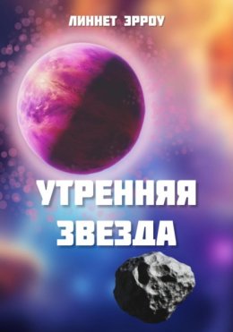 Утренняя звезда