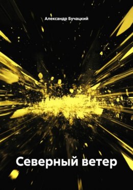 Северный ветер
