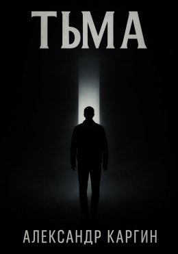 Тьма