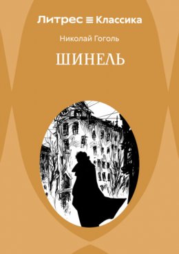 Шинель