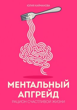Ментальный апгрейд: рацион счастливой жизни