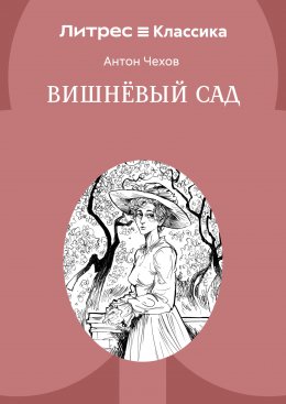 Вишневый сад
