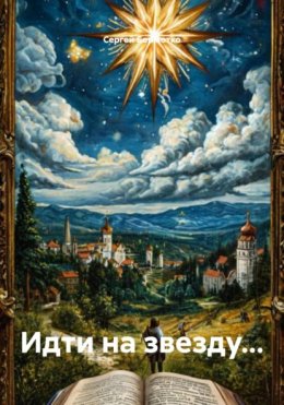 Идти на звезду…