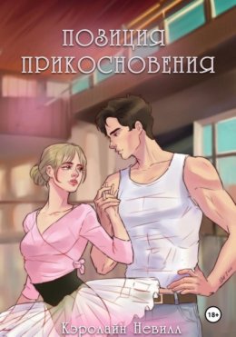 Позиция прикосновения